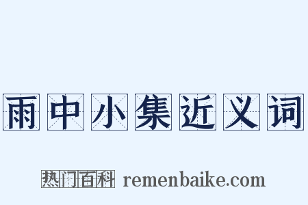雨中小集近义词是什么意思的图片